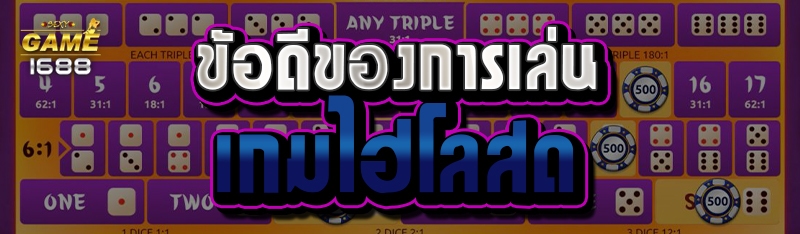 ข้อดีของการเล่นเกมไฮโลสด