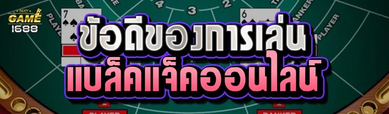 ข้อดีของการเล่นแบล็คแจ็คออนไลน์