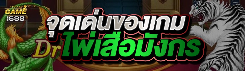 จุดเด่นของเกมไพ่เสือมังกร