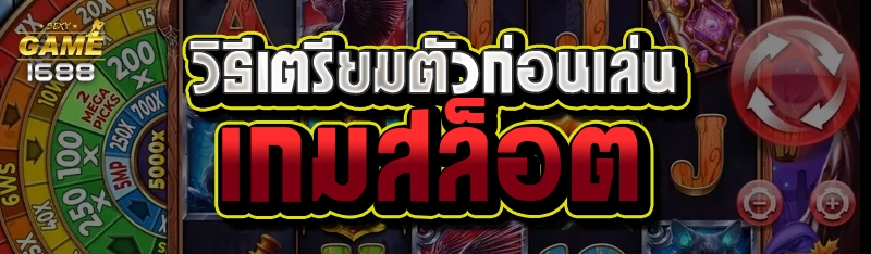 วิธีเตรียมตัวก่อนเล่นเกมสล็อต