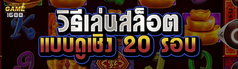 วิธีเล่นสล็อต