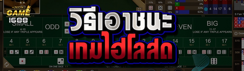 วิธีเอาชนะเกมไฮโลสด