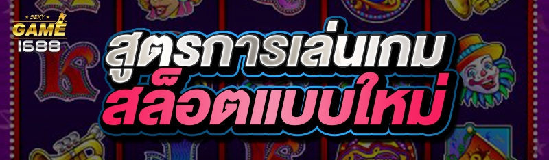 สูตรการเล่นเกมสล็อตแบบใหม่
