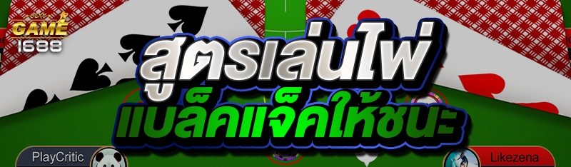 สูตรเล่นไพ่แบล็คแจ็คให้ชนะ