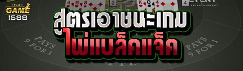 สูตรเอาชนะเกมไพ่แบล็คแจ็ค