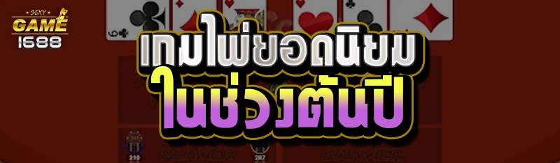 เกมไพ่ยอดนิยมในช่วงต้นปี