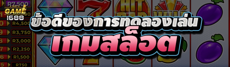 ข้อดีของการทดลองเล่น เกมสล็อต