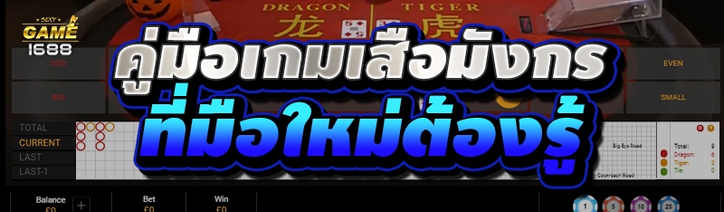 คู่มือเกมเสือมังกร