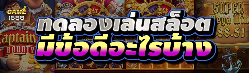 ทดลองเล่นสล็อต