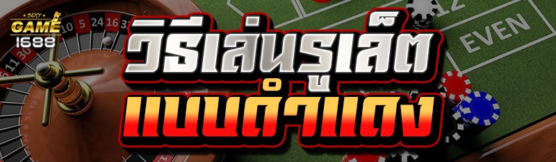 วิธีเล่นรูเล็ต