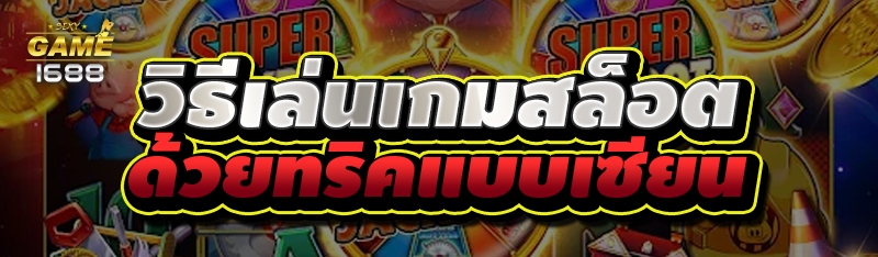 วิธีเล่นเกมสล็อต