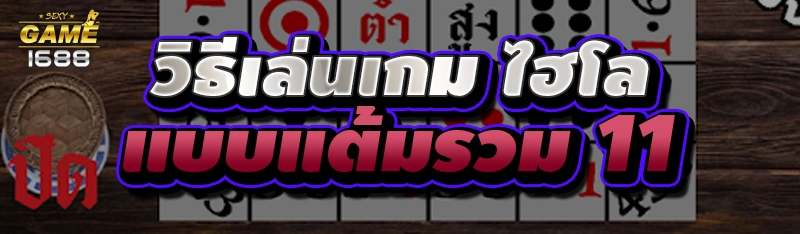 วิธีเล่นเกมไฮโล