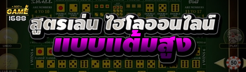 สูตรเล่น ไฮโลออนไลน์ แบบแต้มสูง