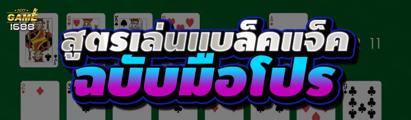 สูตรเล่นแบล็คแจ็ค