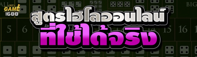 สูตรเล่นไฮโล