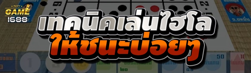 เทคนิคเล่นไฮโล