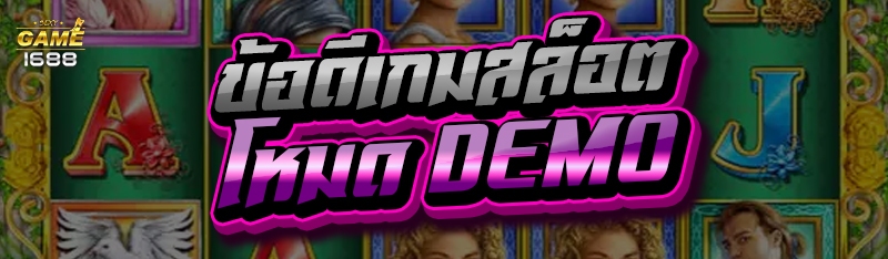 ข้อดีเกมสล็อต