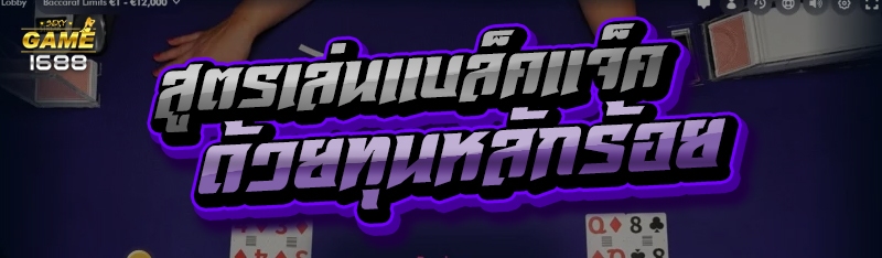 สูตรเล่นแบล็คแจ็ค