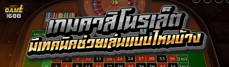 เกมคาสิโนรูเล็ต