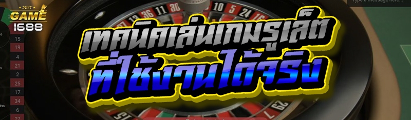 เทคนิคเล่นเกมรูเล็ต