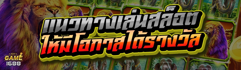 แนวทางเล่นสล็อต