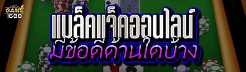 แบล็คแจ็คออนไลน์