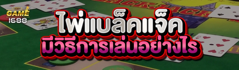 ไพ่แบล็คแจ็ค