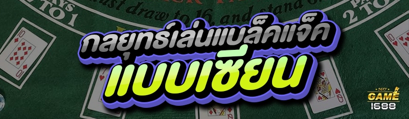 กลยุทธ์เล่นแบล็คแจ็ค