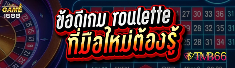 ข้อดีเกม roulette