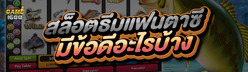 สล็อตธีมแฟนตาซี
