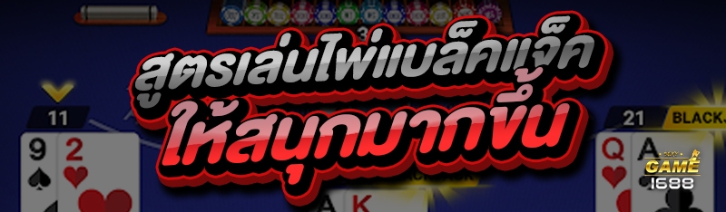 สูตรเล่นไพ่แบล็คแจ็ค