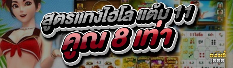 สูตรแทงไฮโล