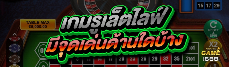 เกมรูเล็ตไลฟ์