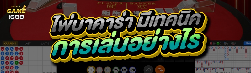 ไพ่บาคาร่า
