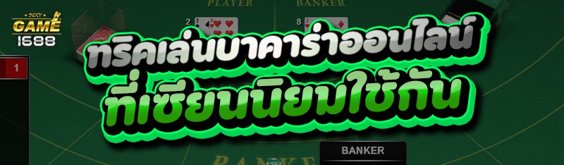 ทริคเล่นบาคาร่าออนไลน์