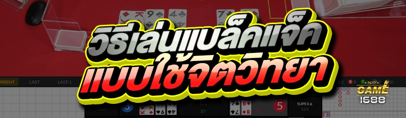 วิธีเล่นแบล็คแจ็ค