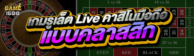 เกมรูเล็ต Live