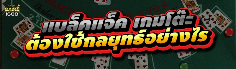 แบล็คแจ็ค