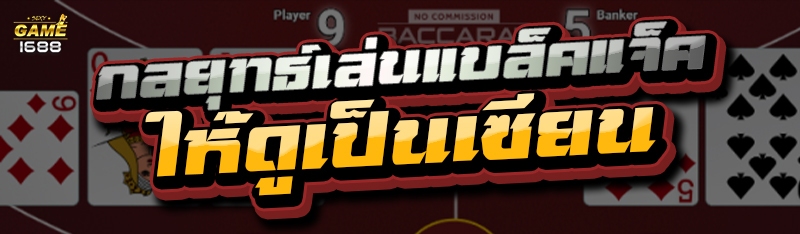 กลยุทธ์เล่นแบล็ค