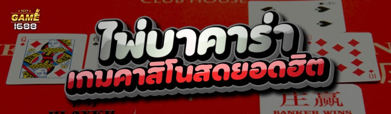 ไพ่บาคาร่า