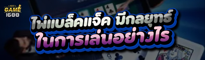 ไพ่แบล็คแจ็ค