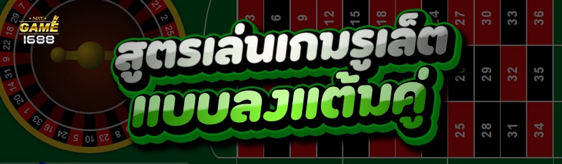 สูตรเล่นเกมรูเล็ต