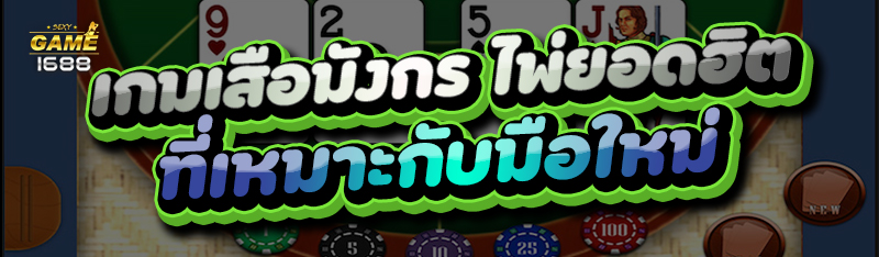 เกมเสือมังกร
