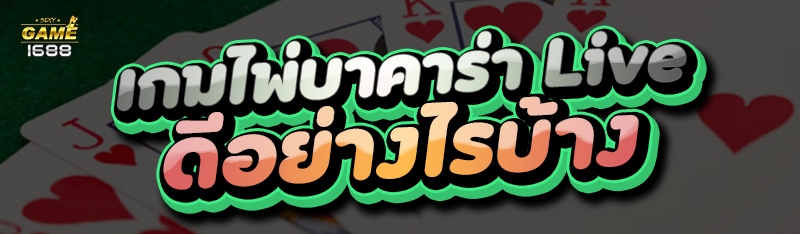 เกมไพ่บาคาร่า Live
