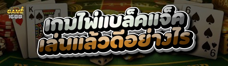 เกมไพ่แบล็คแจ็ค