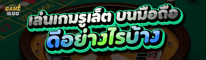 เล่นเกมรูเล็ต