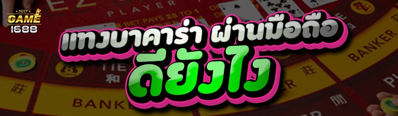 แทงบาคาร่า