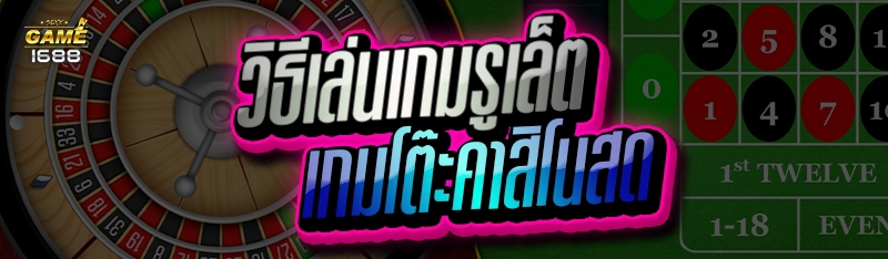 วิธีเล่นเกมรูเล็ต