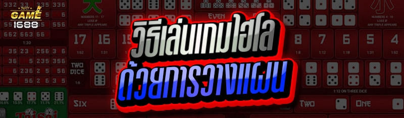 วิธีเล่นเกมไฮโล