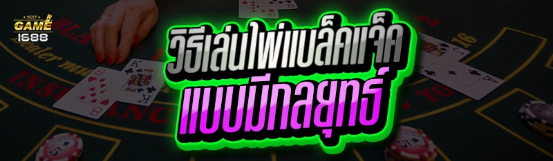วิธีเล่นไพ่แบล็คแจ็ค